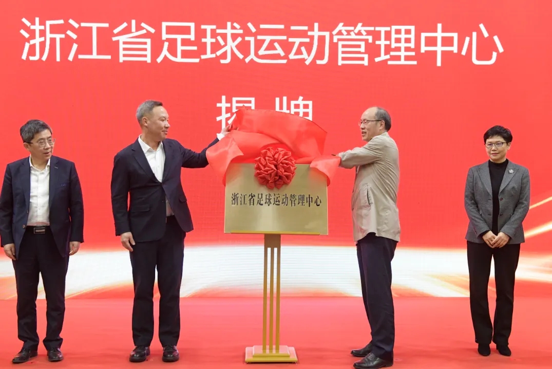  浙江省足球運(yùn)動(dòng)管理中心正式成立，全力推動(dòng)浙江足球高質(zhì)量發(fā)展