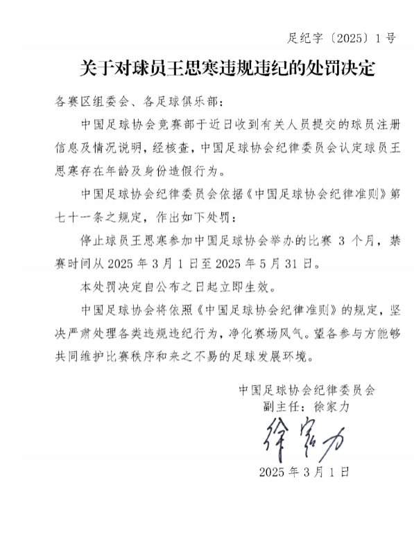  足協(xié)官方：球員王思寒存在年齡及身份造假行為，禁賽3個月