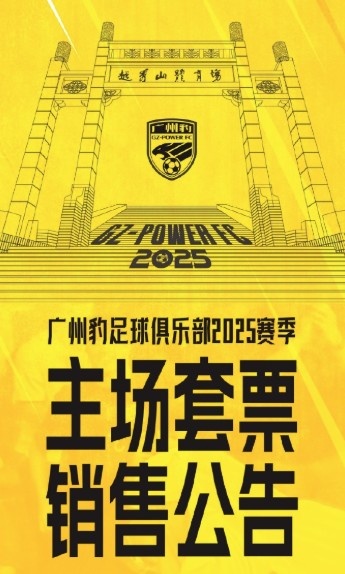  廣州豹新賽季主場票務(wù)公告：個人套票599元/賽季，散票最高100元