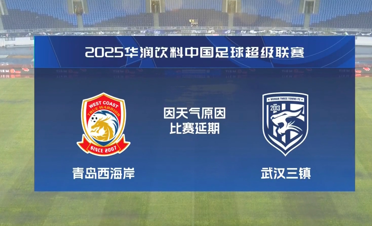  比賽第18分鐘中斷&西海岸1-0領(lǐng)先！官方：西海岸vs三鎮(zhèn)因大雨延期