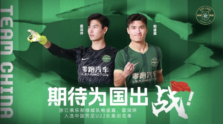  鮑盛鑫、霍深坪入選U22國足，浙江隊發(fā)布海報：期待為國出戰(zhàn)