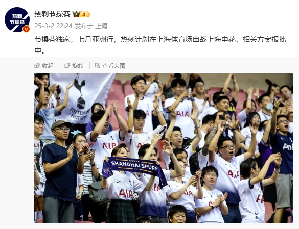  博主：熱刺7月計(jì)劃在上海體育場(chǎng)對(duì)陣上海申花，相關(guān)方案報(bào)批中