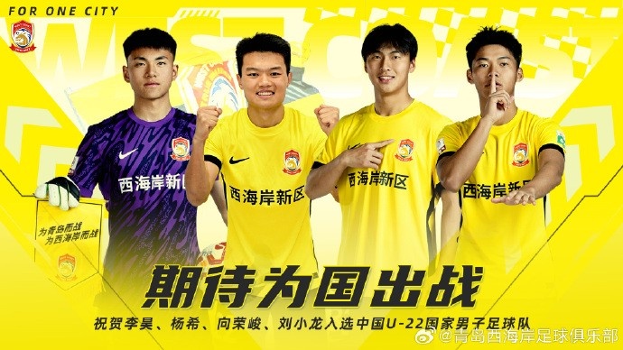  李昊、楊希、向榮峻和劉小龍入選U22國足，青島西海岸發(fā)文祝賀