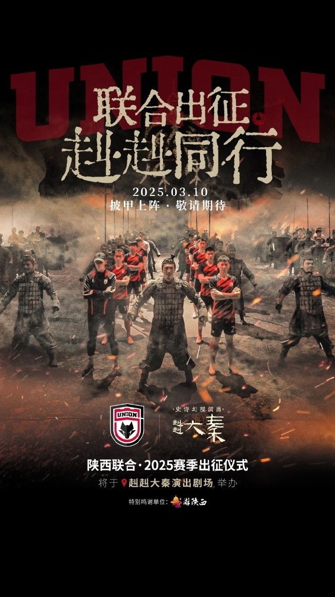  聯(lián)合出征！陜西聯(lián)合將在3月10日舉辦新賽季出征儀式