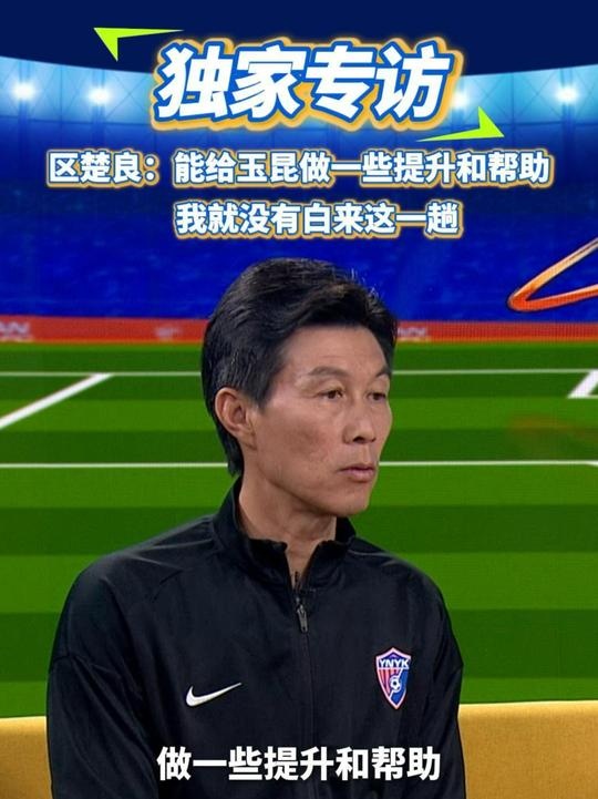  區(qū)楚良：能給玉昆做一些提升和幫助，我就沒(méi)有白來(lái)這一趟