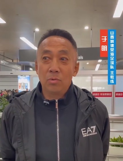  山西崇德榮海主帥：俱樂部來到山西能有穩(wěn)定發(fā)展，有了堅強后盾