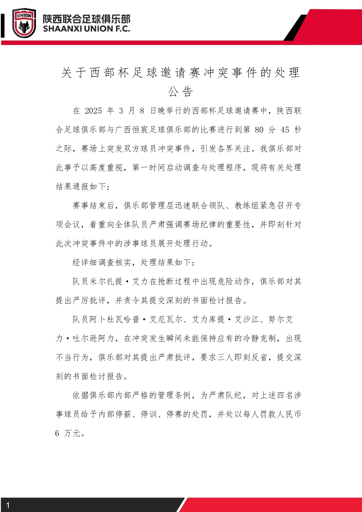  西部杯沖突后續(xù)！陜西聯(lián)合官方：四名涉事球員三停，并罰款6萬元