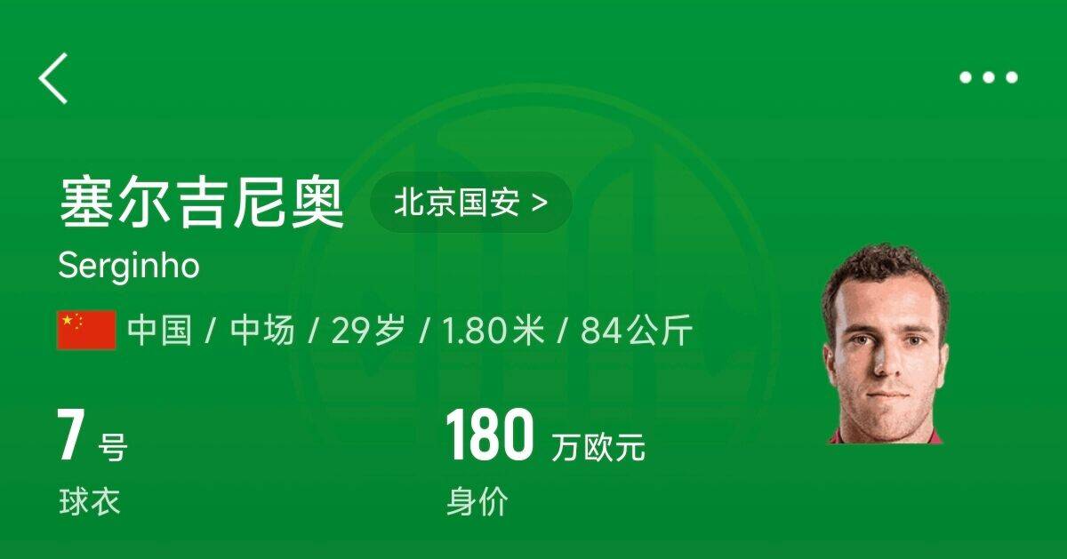  180萬歐！塞爾吉尼奧成為中國身價(jià)最高的球員，武磊120萬歐第2