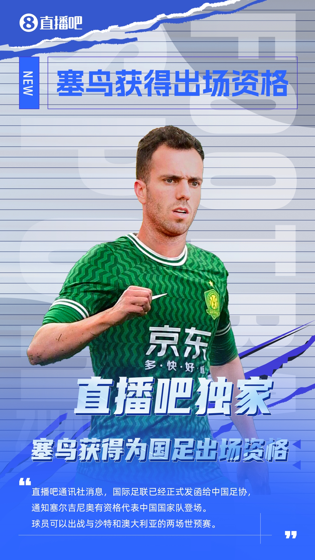  直播吧獨(dú)家：塞鳥出場資格獲FIFA批準(zhǔn)！可出戰(zhàn)對陣沙特、澳大利亞