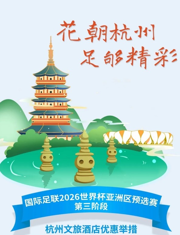  杭州文旅：憑世預賽門票，可在杭州享受97家酒店及181個產品優(yōu)惠