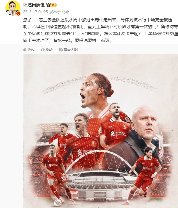  利物浦狀態(tài)低迷，詹俊半場發(fā)文：懸了...還沒從歐冠出局中走出來