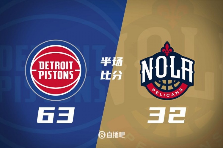  爆了！活塞全隊(duì)34板19助半場(chǎng)63-32領(lǐng)先31分 鵜鶘僅20板6助