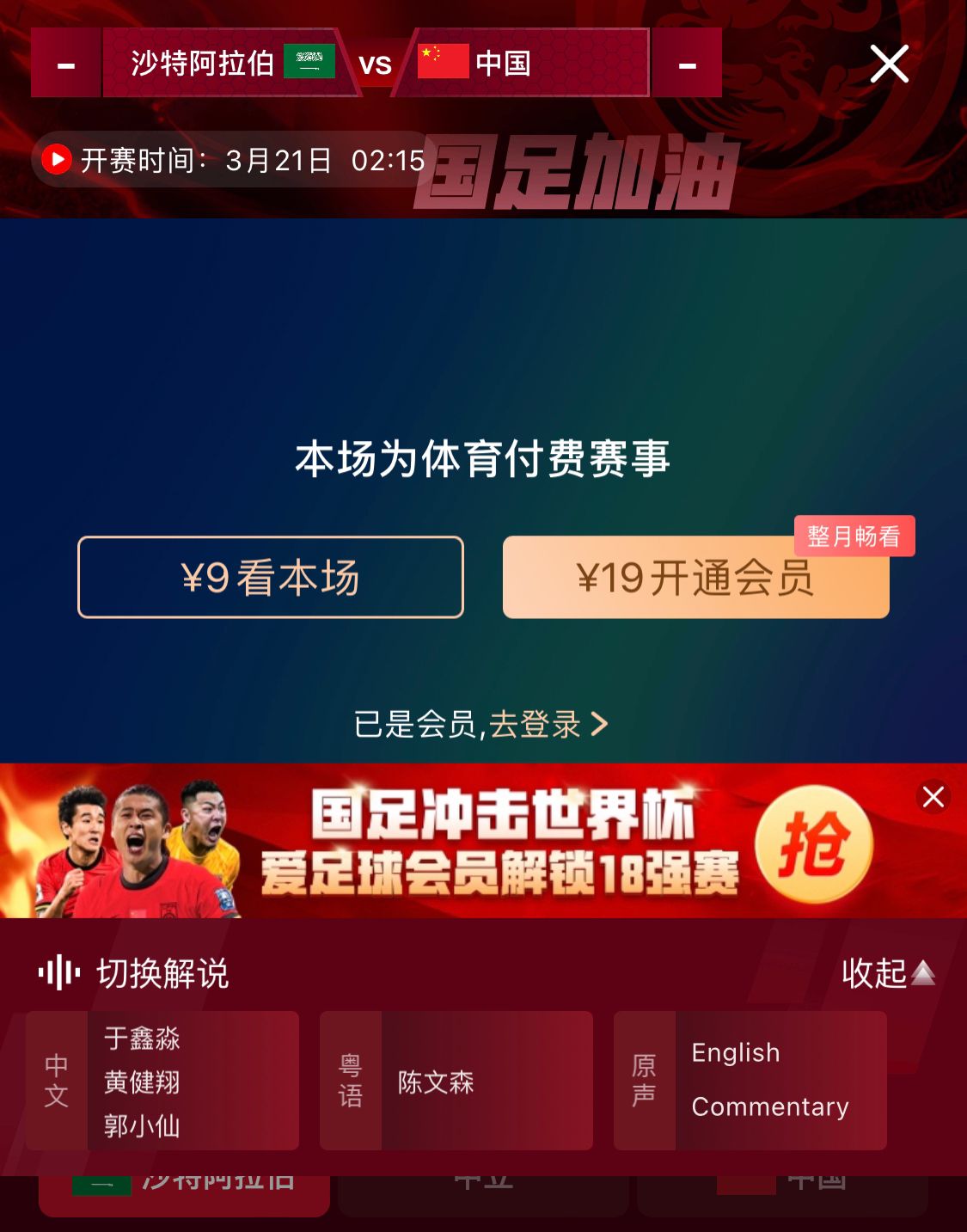  轉(zhuǎn)播平臺(tái)顯示，國(guó)足客戰(zhàn)沙特9元付費(fèi)直播，日韓等場(chǎng)次同樣付費(fèi)