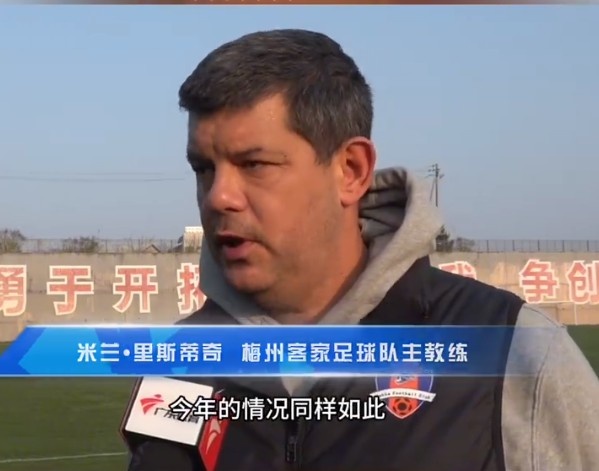  梅州客家主帥：今年我們同樣很困難，球迷支持給予我們更多信心