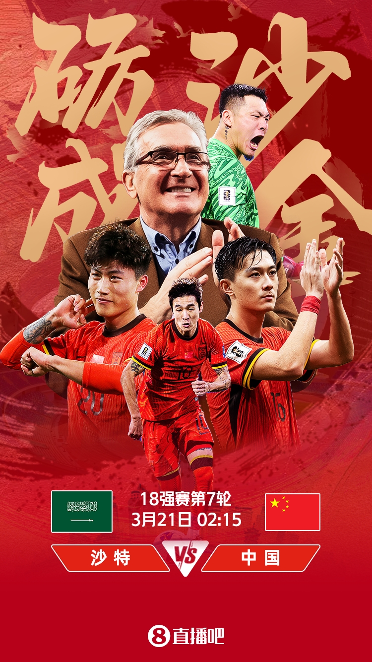  世預(yù)賽-國足vs沙特首發(fā)：張玉寧、韋世豪、王上源出戰(zhàn)，塞鳥替補(bǔ)