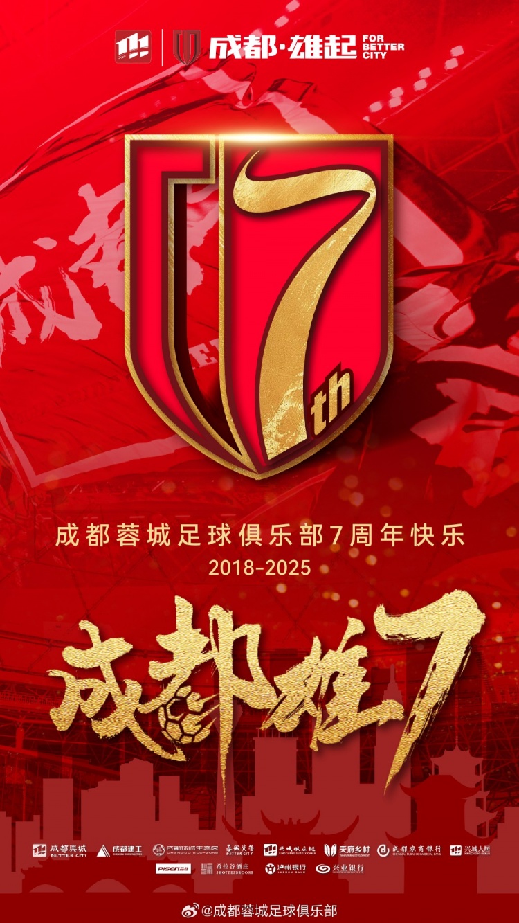  成都蓉城七周年！7年，征途漫漫；未來，請繼續(xù)與我們攜手前行