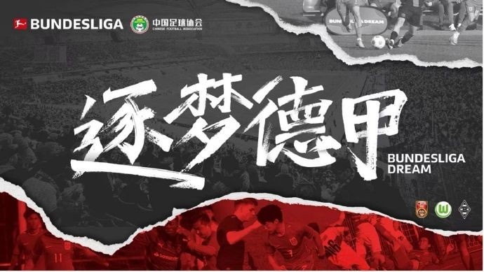  門興官方：與中國(guó)足協(xié)開(kāi)啟“逐夢(mèng)德甲”第二季 U16國(guó)足將前往集訓(xùn)