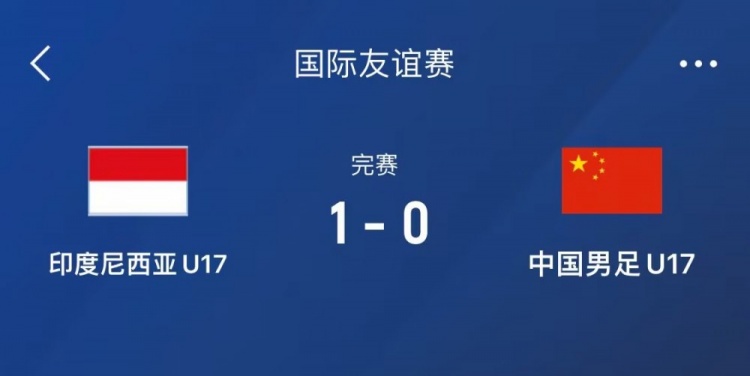  熱身賽-中國U17男足0-1不敵印尼U17，下場還將對陣朝鮮U17