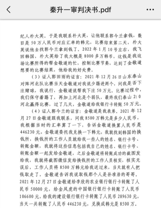 網(wǎng)傳郭田雨證詞：金敬道問(wèn)我是否賭球我說(shuō)行，事后給我轉(zhuǎn)了50萬(wàn)