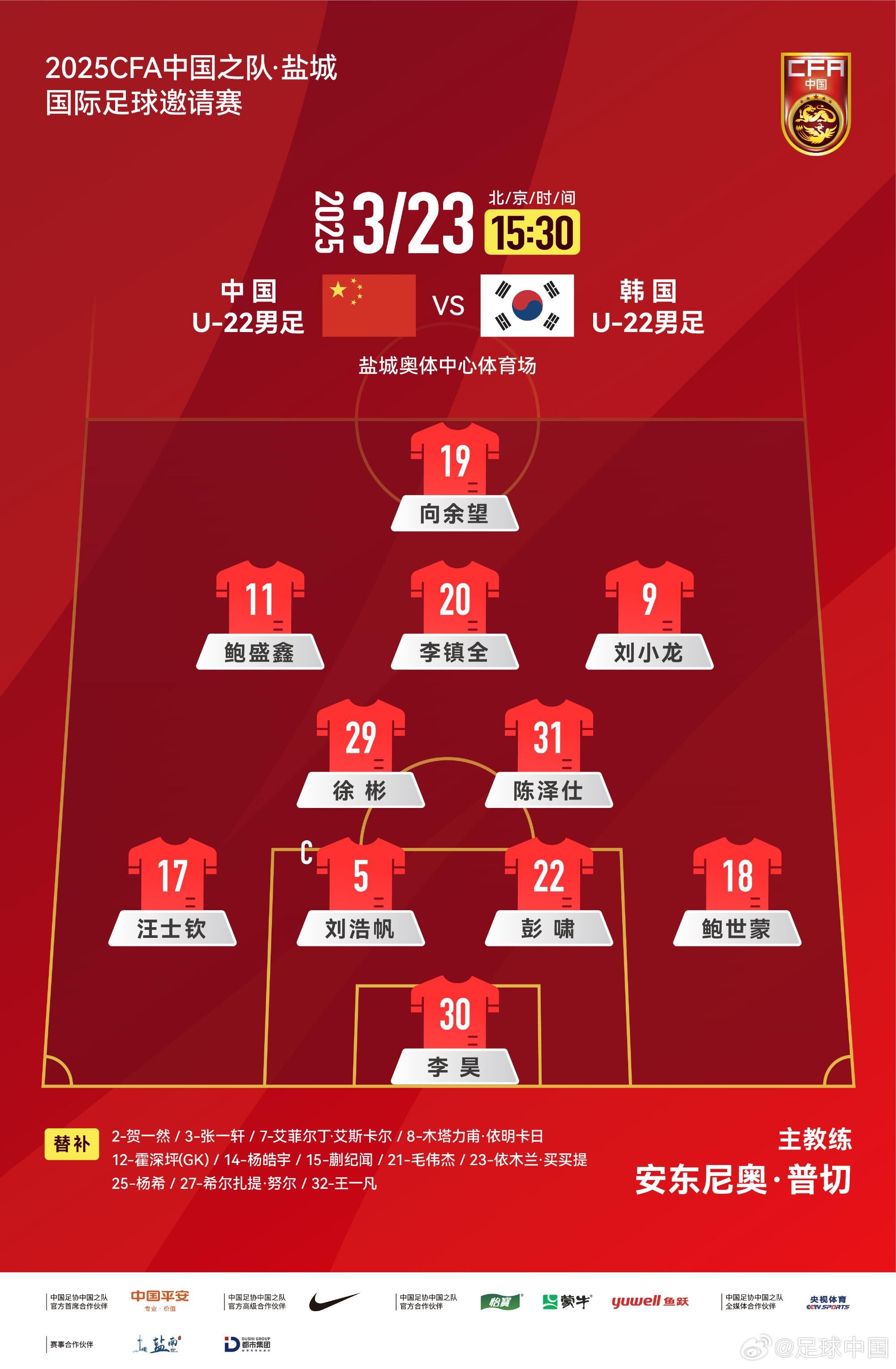  U22國(guó)足vs韓國(guó)首發(fā)：汪士欽、徐彬首發(fā)，依木蘭、蒯紀(jì)聞替補(bǔ)