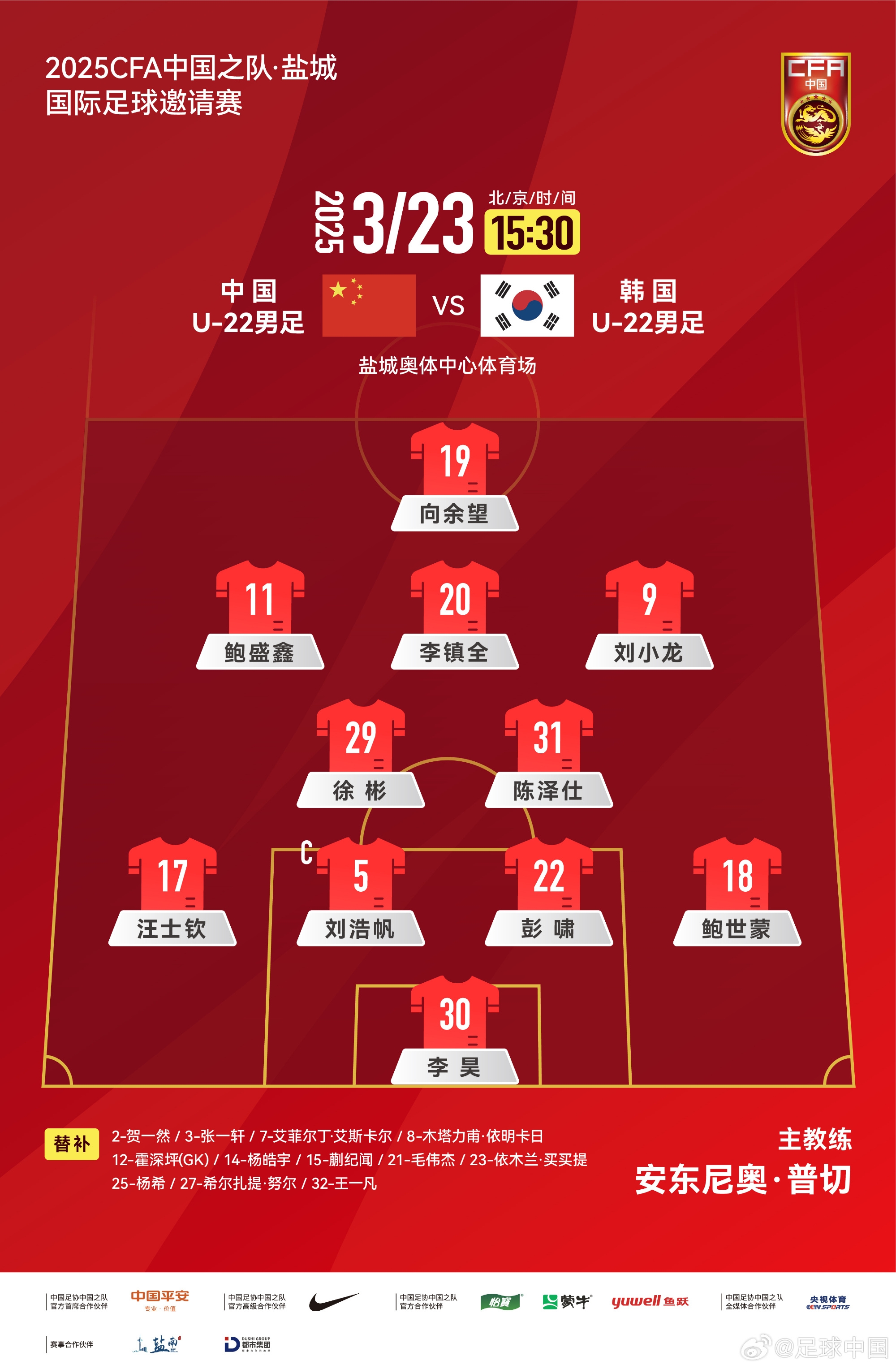  鹽城四國(guó)賽，中國(guó)U-22男足對(duì)陣韓國(guó)U-22男足，中國(guó)隊(duì)首發(fā)陣容