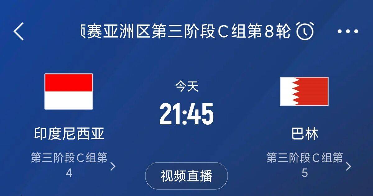  爭(zhēng)4之戰(zhàn)！印尼巴林首回合戰(zhàn)平本輪正面交鋒，加上國足3隊(duì)均為6分