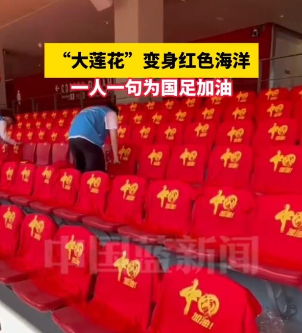 國(guó)足主場(chǎng)座位擺滿寫有“中國(guó)”字樣的助威服，觀眾席變紅色海洋