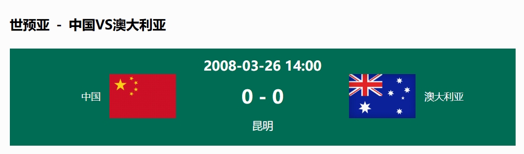  沒輸過！國足在主場世預(yù)賽和澳大利亞僅交手一次，0-0互交白卷