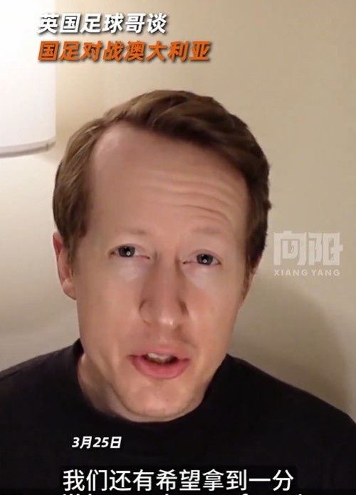  英國足球哥為國足打氣：中國隊(duì)做好防守，有希望對澳大利亞拿一分