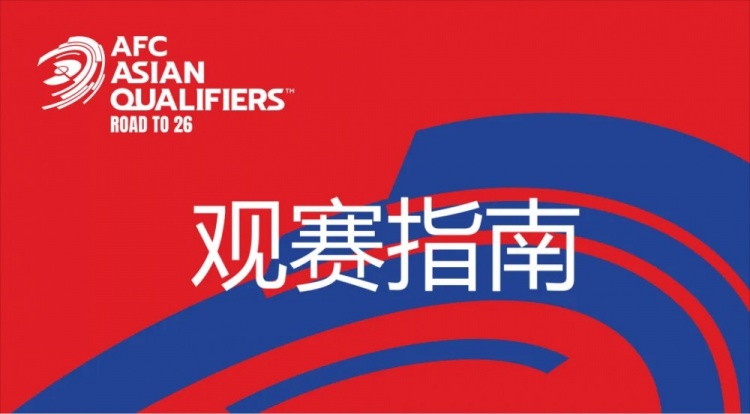  國足vs澳大利亞觀賽指南：下午4點(diǎn)開始檢票，晚上7點(diǎn)30分停止檢票