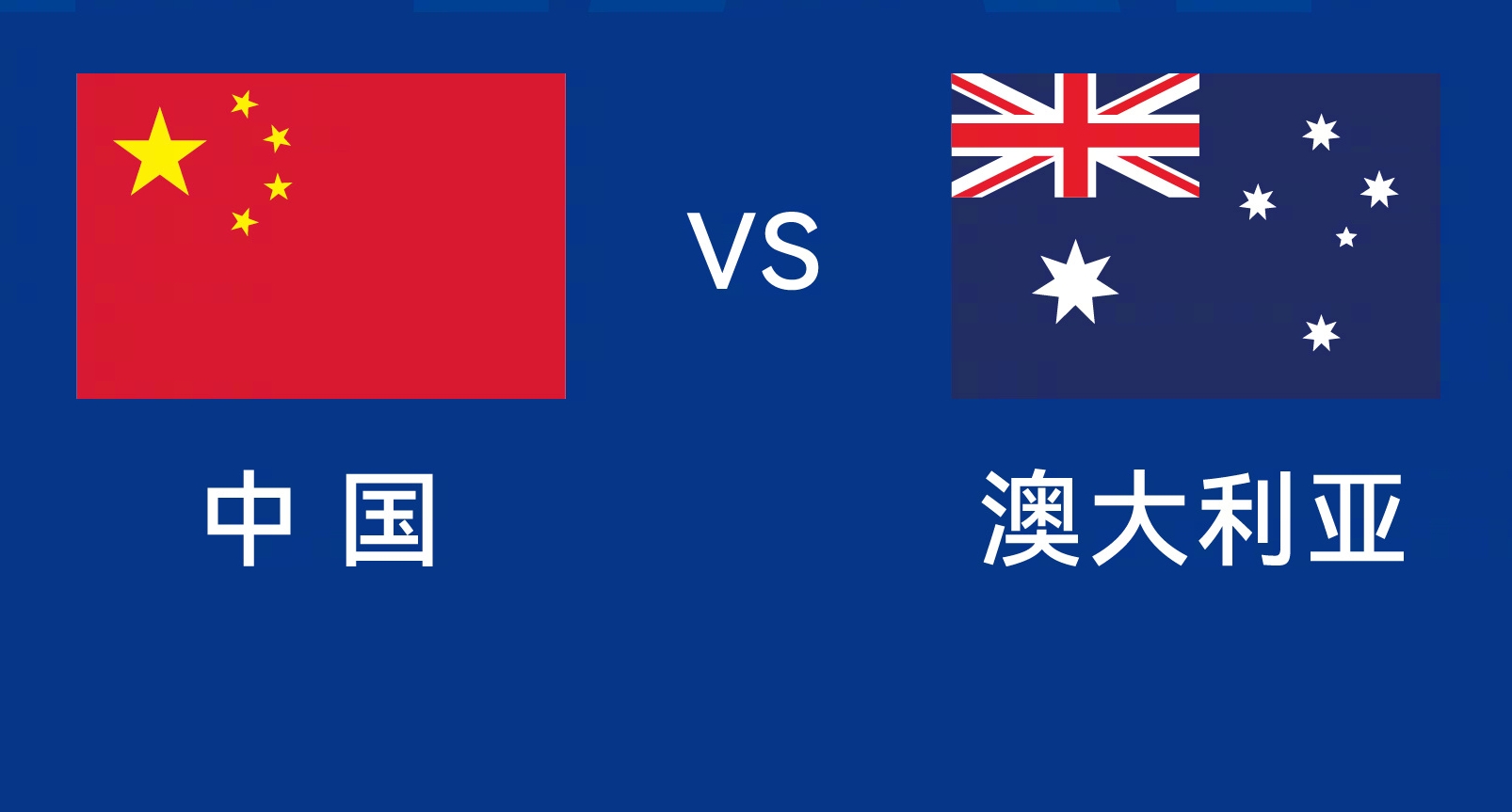  能否改命？國(guó)足今晚若不勝，將創(chuàng)對(duì)澳大利亞歷史最長(zhǎng)不勝紀(jì)錄