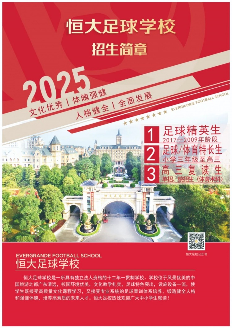  恒大足球?qū)W校發(fā)布2025招生簡章，學費16500元-23500元/學期