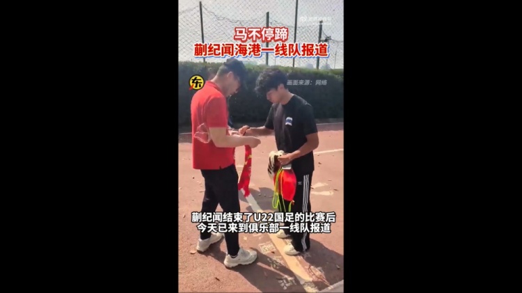  期待首秀！東體：蒯紀(jì)聞今天來到海港一線隊(duì)報(bào)到