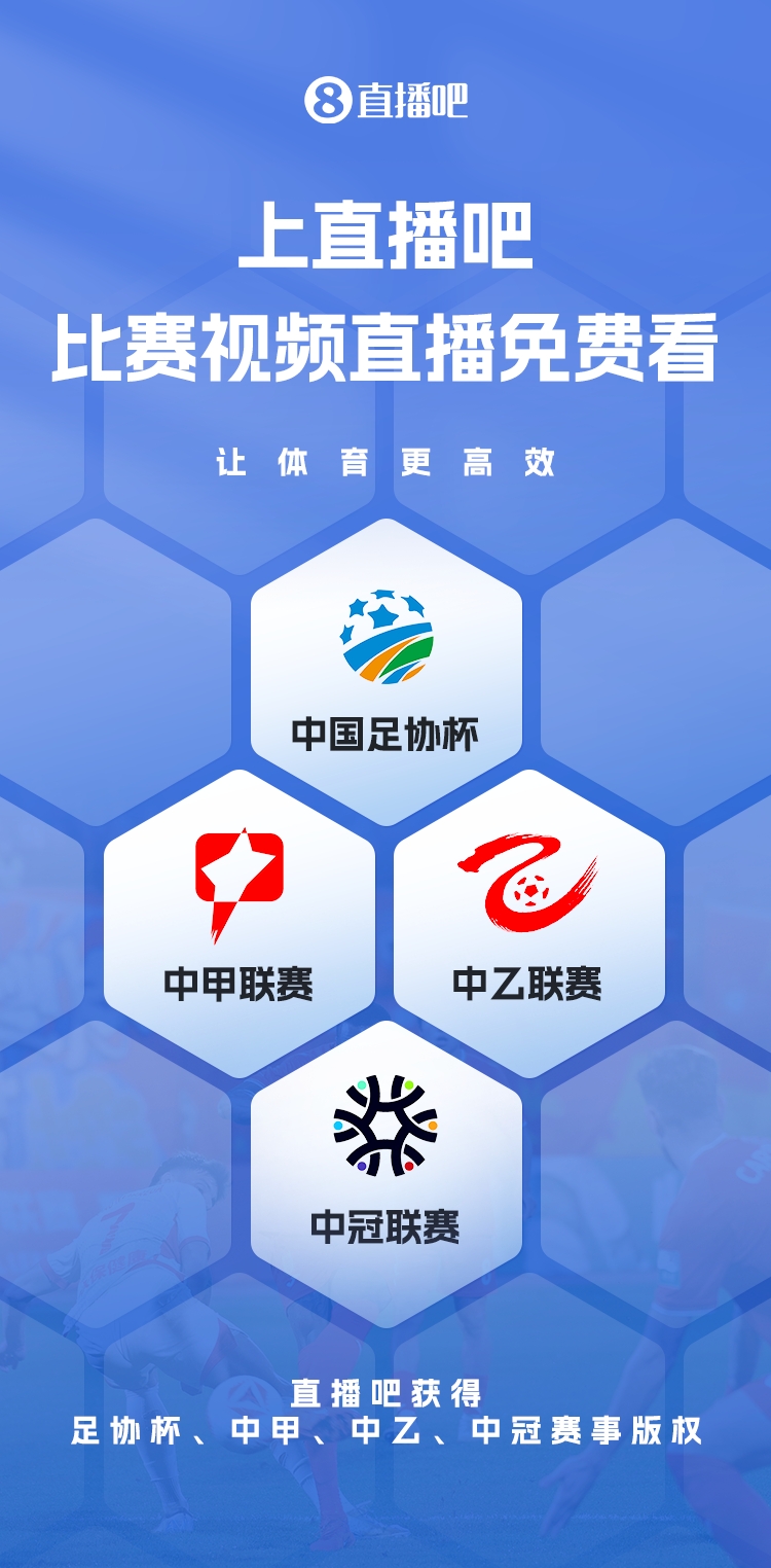  官宣！直播吧獲足協(xié)杯、中甲、中乙、中冠賽事版權，免費視頻直播