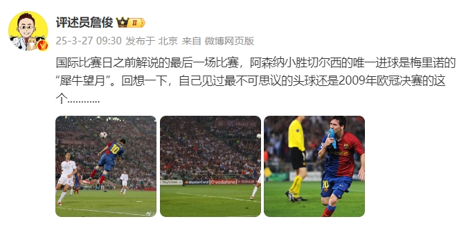  詹?。夯叵胍幌?，自己見(jiàn)過(guò)最不可思議的頭球還是09年歐冠決賽的
