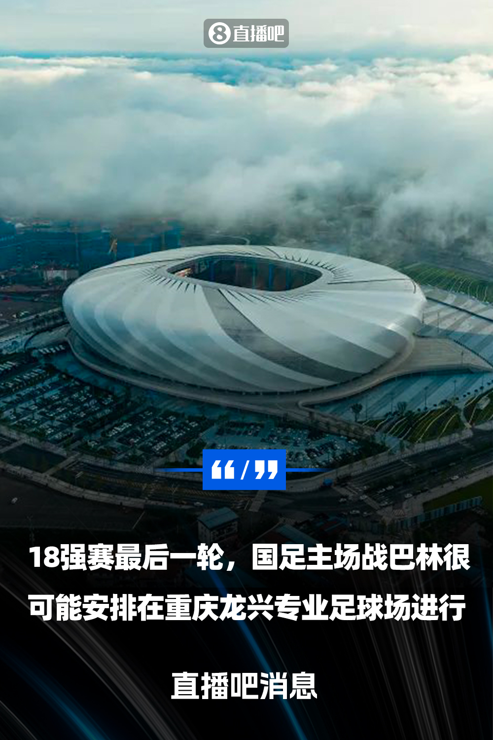  重慶龍興專業(yè)足球場介紹：重慶首座專業(yè)足球場，容納6萬人