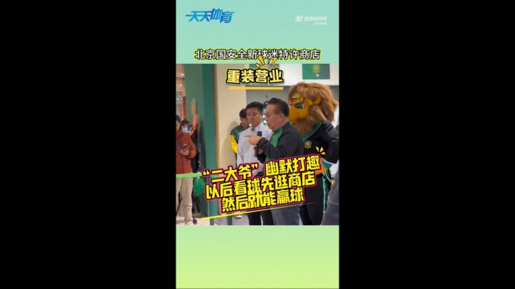  京媒：國安球迷特許商店重裝營業(yè)，曹永競、張源出席剪彩儀式