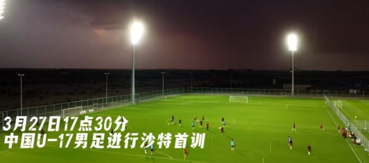  U17國足抵達沙特阿拉伯城市塔伊夫，備戰(zhàn)一周后打響的U17亞洲杯