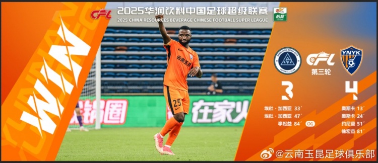  中超第3輪云南玉昆以4比3擊敗對手，這是云南足球的歷史中超首勝