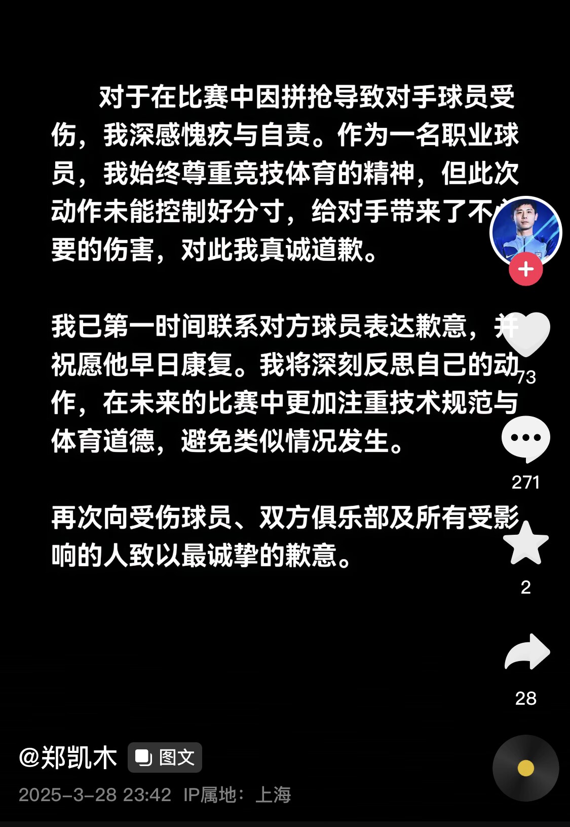 真假？名為“鄭凱木”的賬號(hào)為踩踏王鈺棟腳踝致歉，但ip在上海