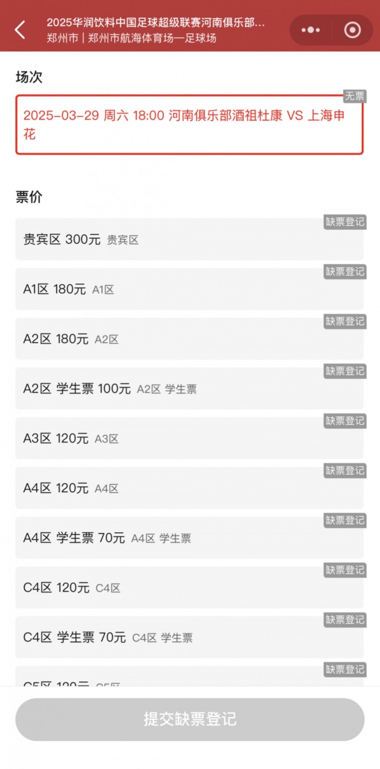  銷售火爆！河南vs申花昨晚開票，目前河南隊官方平臺已顯示售罄