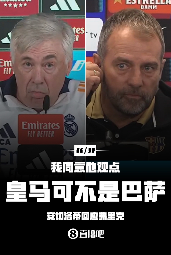  隔空較勁??安切洛蒂回應(yīng)弗里克：同意他說(shuō)的，皇馬可不是巴薩