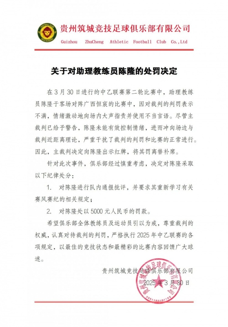  貴州筑城競(jìng)技官方：對(duì)助教陳隆進(jìn)行內(nèi)通報(bào)批評(píng)，罰款5000元