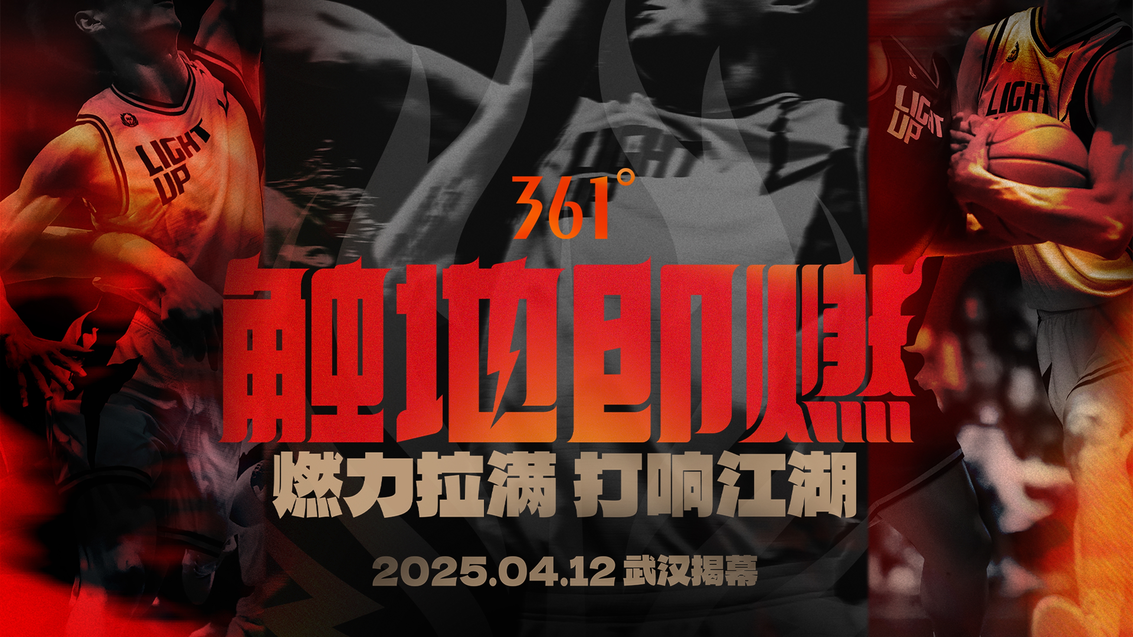  「觸地即燃」新賽季！江湖重逢！燃力拉滿！4月12日中國武漢揭幕